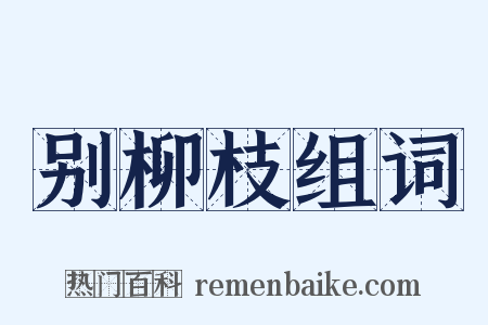 别柳枝组词是什么意思的图片